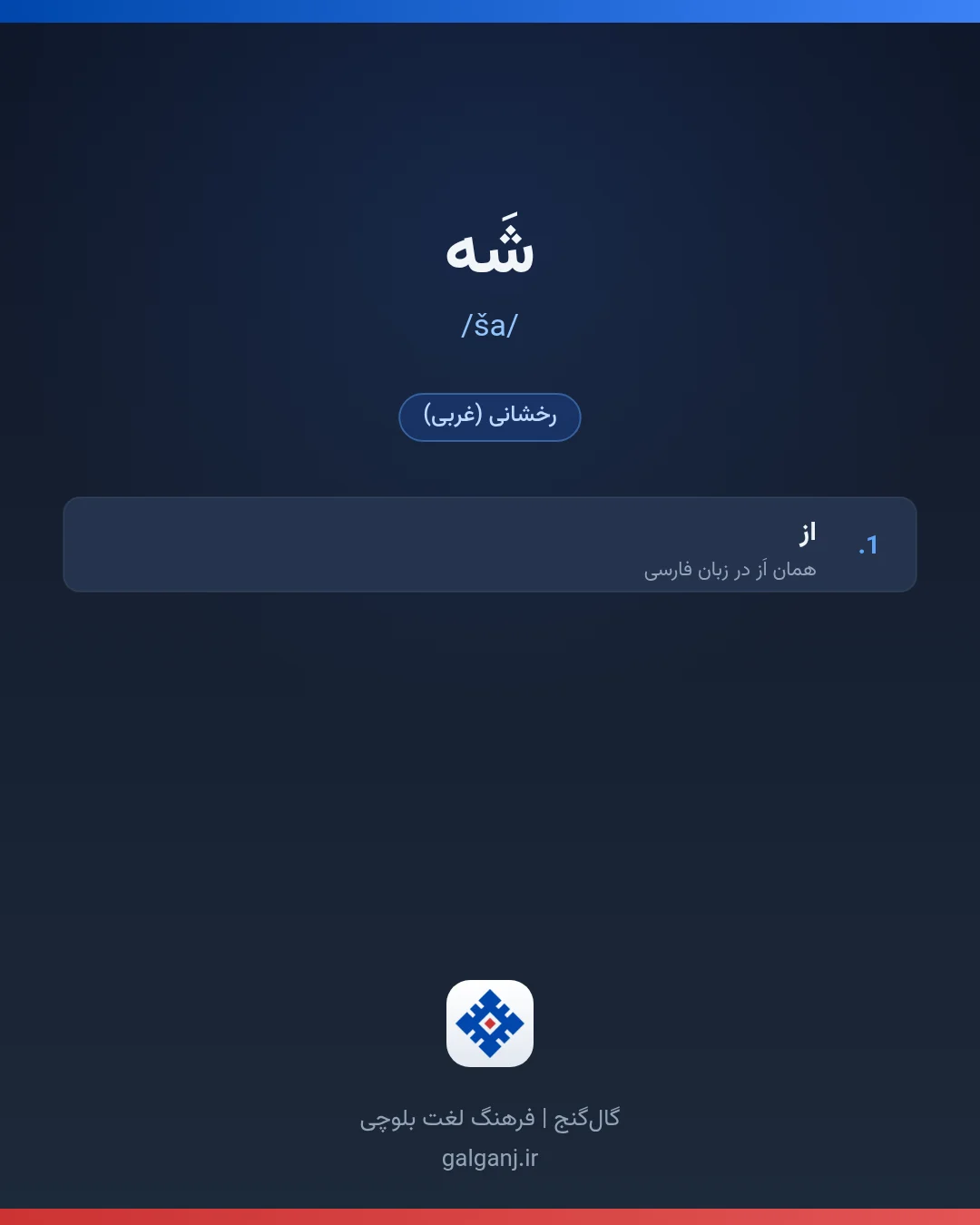 شَه، تلفظ ša، کارت معنی واژه در گال‌گنج