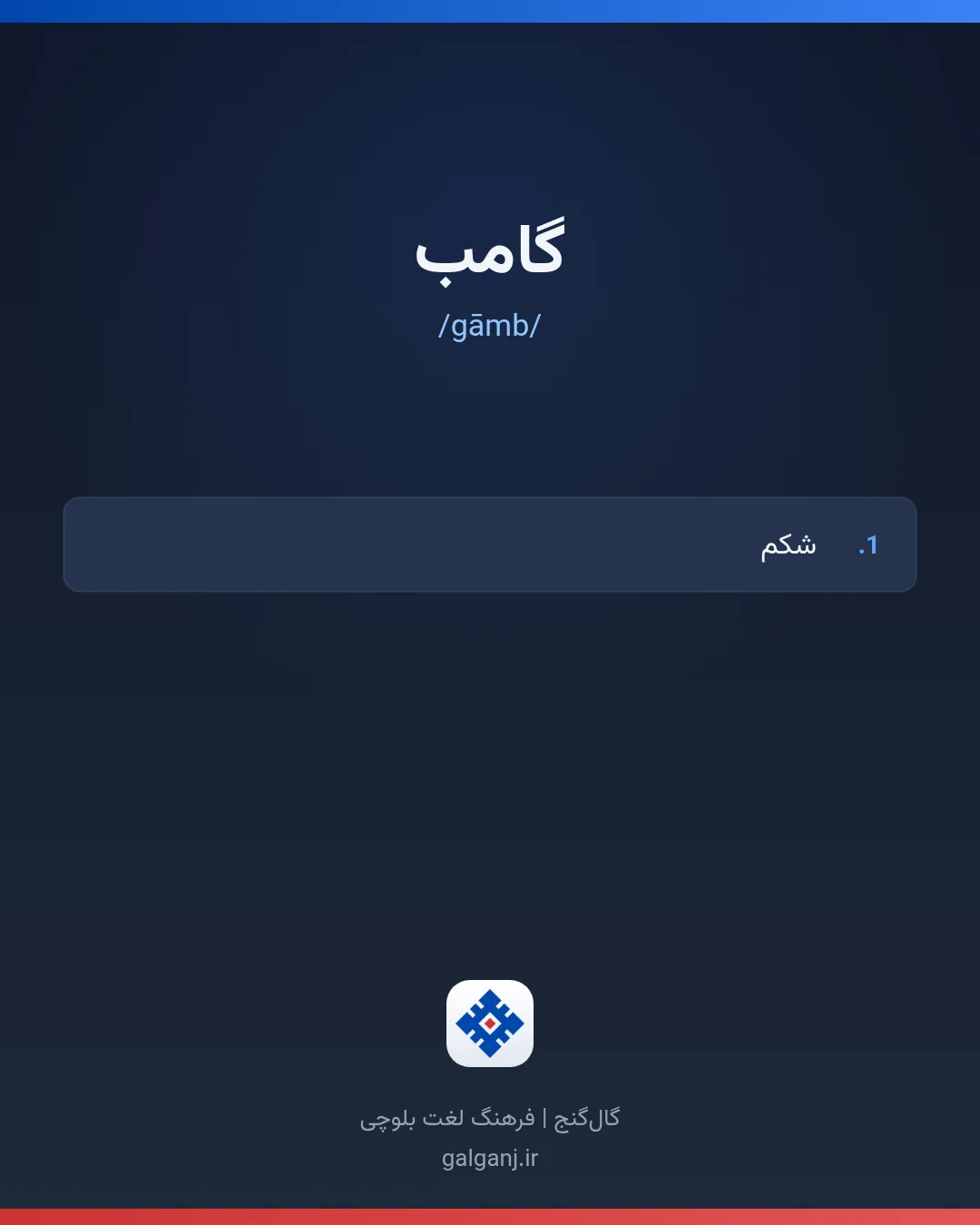 گامب، تلفظ gāmb، کارت معنی واژه در گال‌گنج