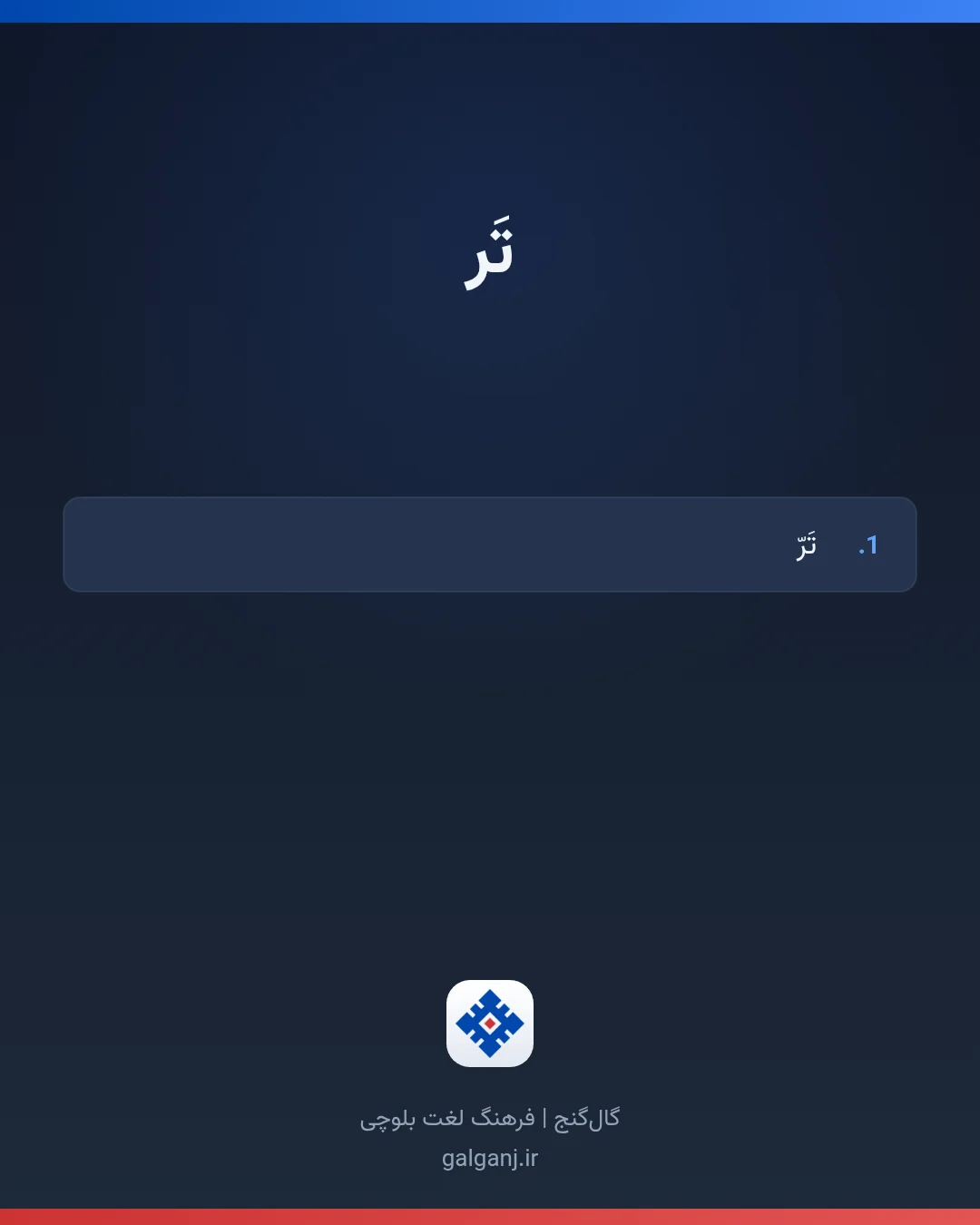 تَر، تلفظ ثبت نشده، کارت معنی واژه در گال‌گنج