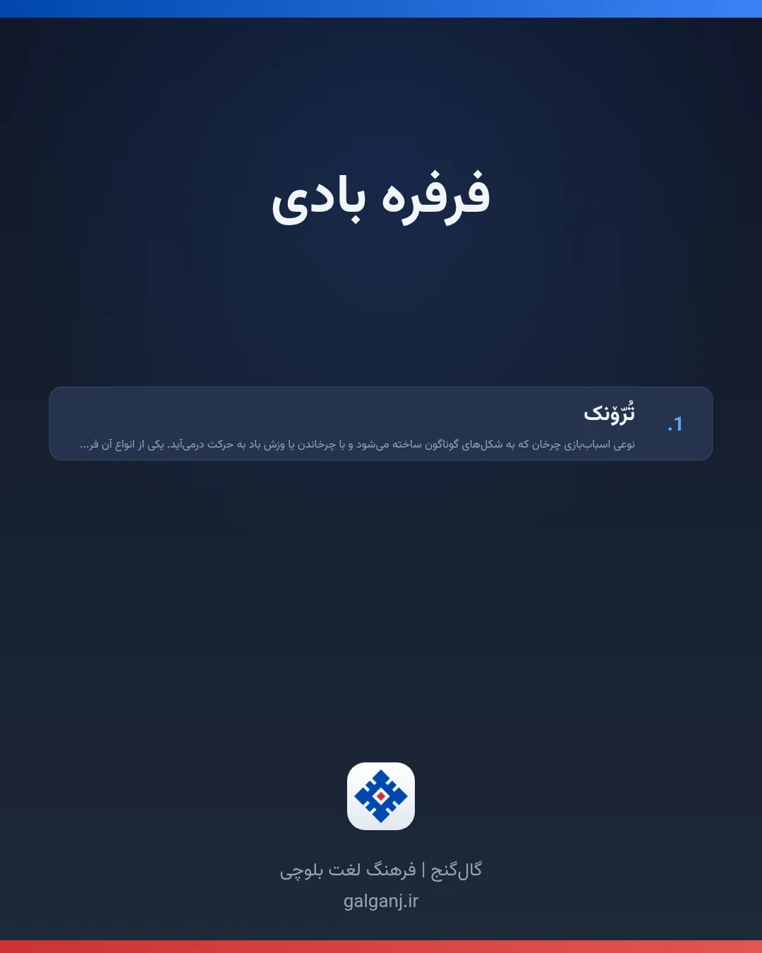 فرفره بادی، تلفظ ثبت نشده، کارت معنی واژه در گال‌گنج