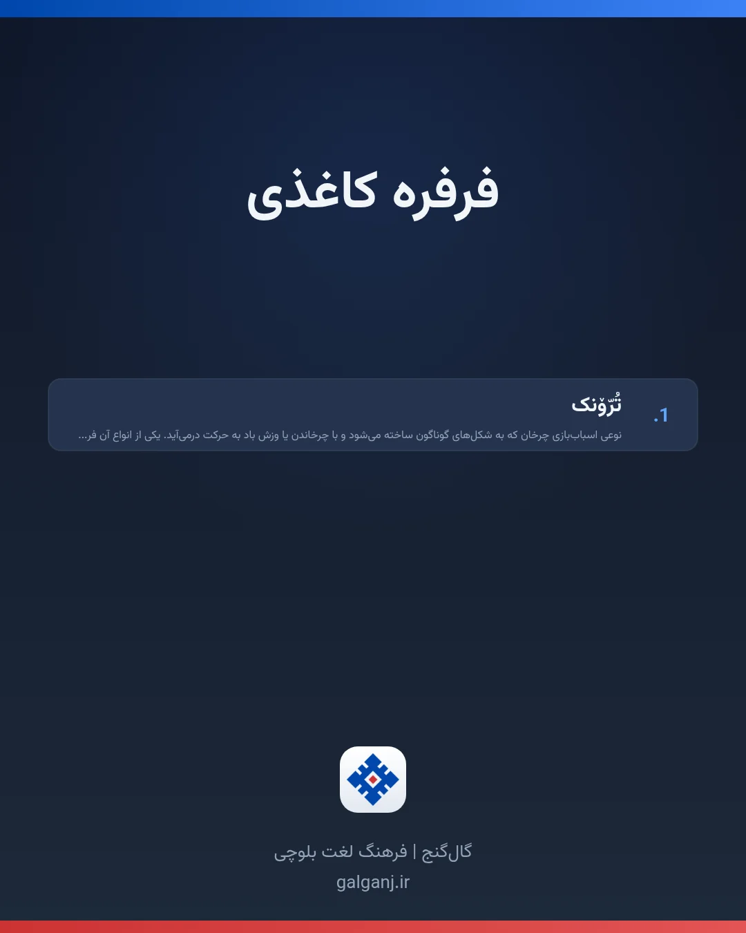 فرفره کاغذی، تلفظ ثبت نشده، کارت معنی واژه در گال‌گنج