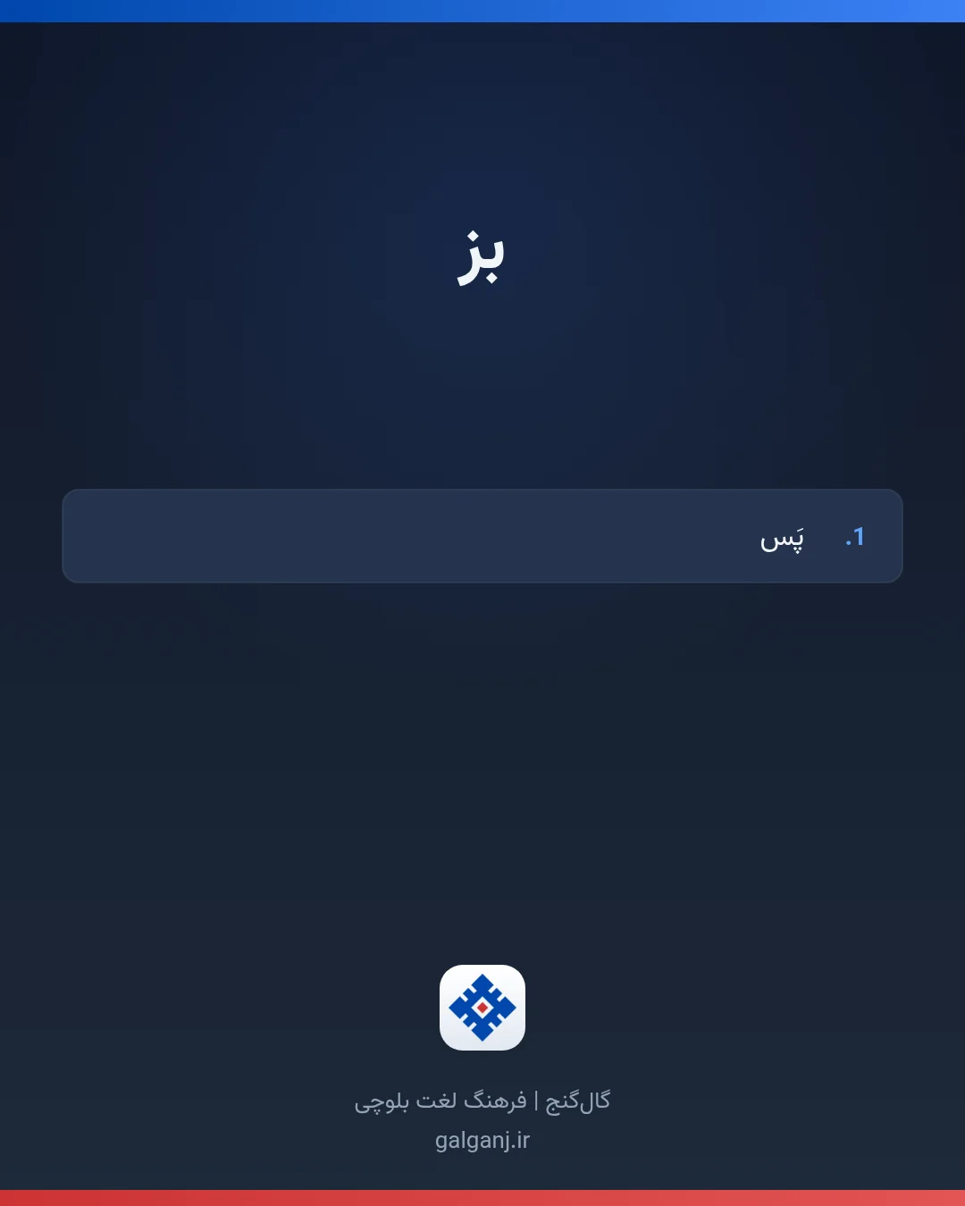 بز، تلفظ ثبت نشده، کارت معنی واژه در گال‌گنج