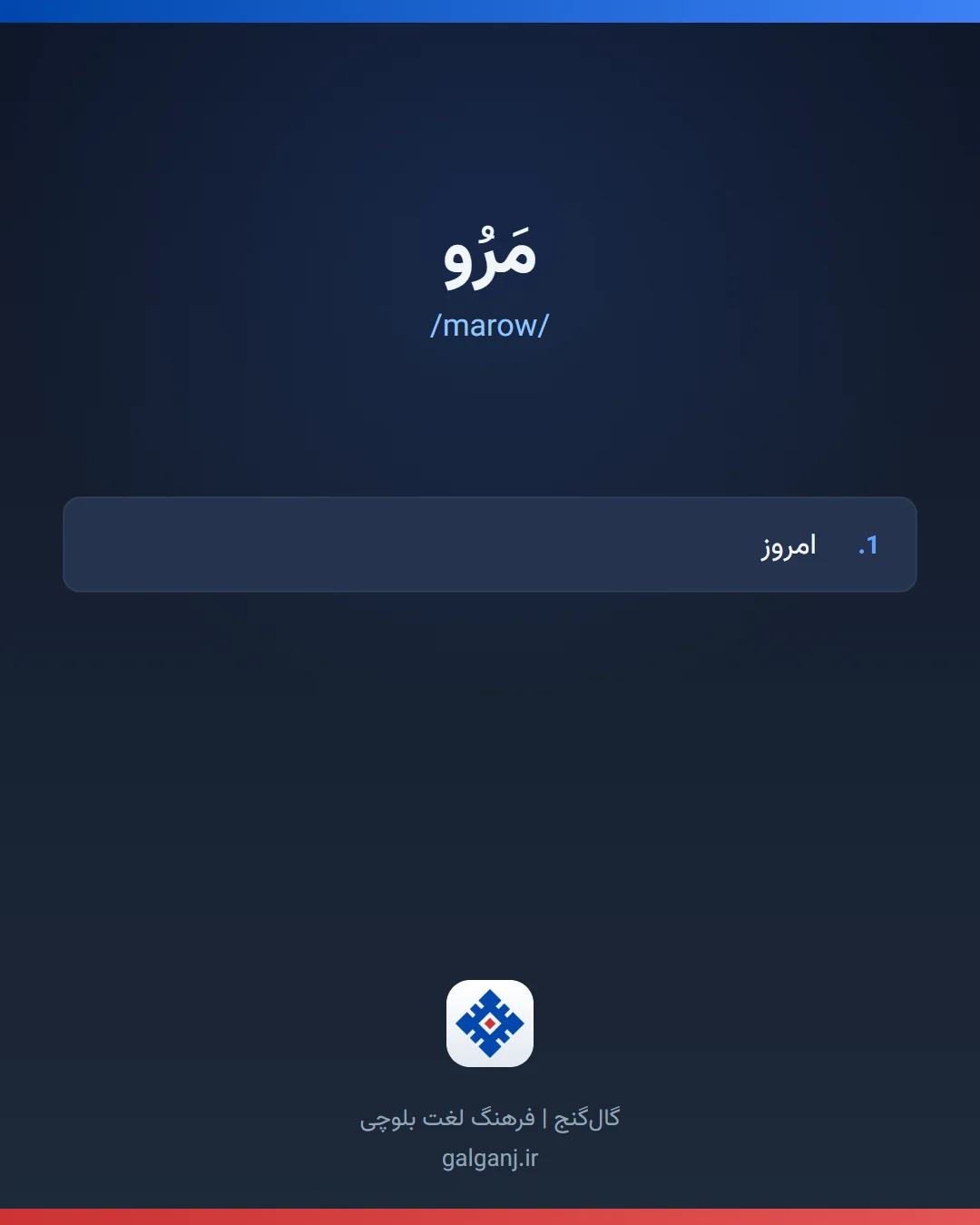 مَرُو، تلفظ marow، کارت معنی واژه در گال‌گنج