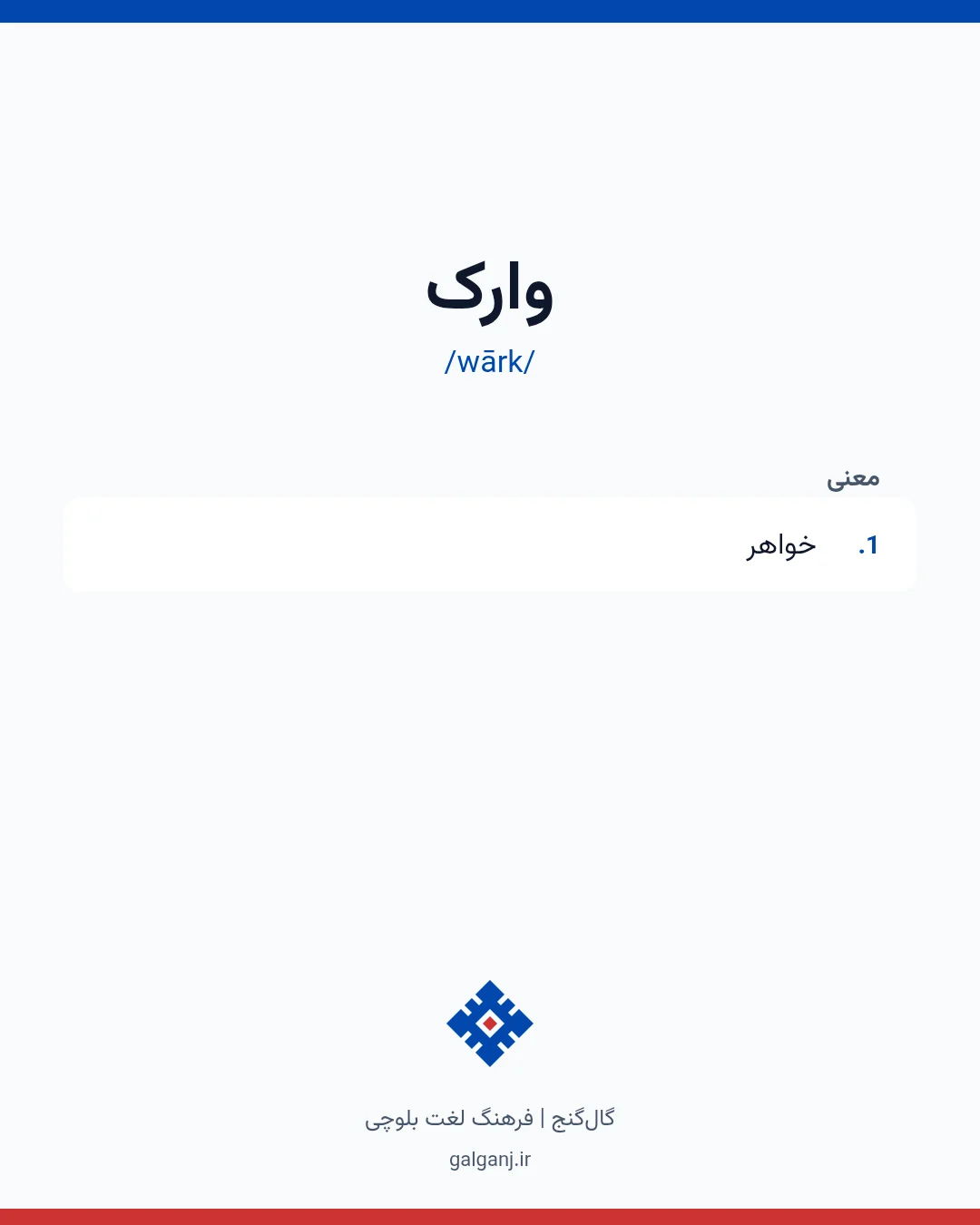 وارک، تلفظ wārk، کارت معنی واژه در گال‌گنج