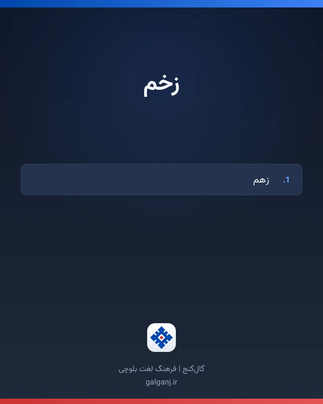 زخم، تلفظ ثبت نشده، کارت معنی واژه در گال‌گنج