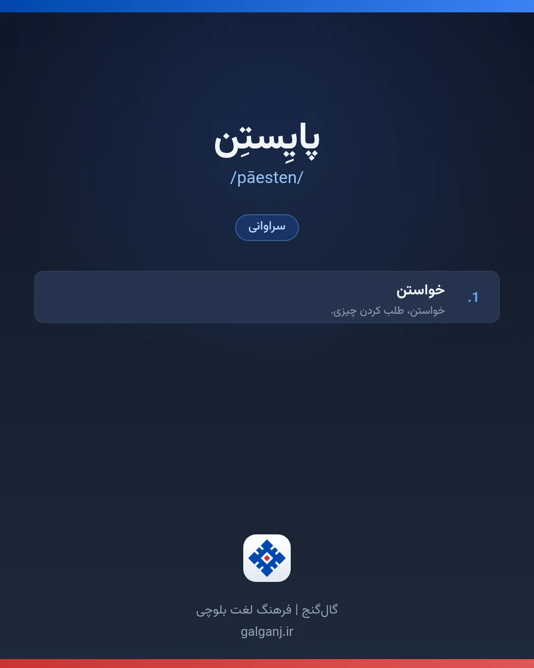 پایِستِن، تلفظ pāesten، کارت معنی واژه در گال‌گنج