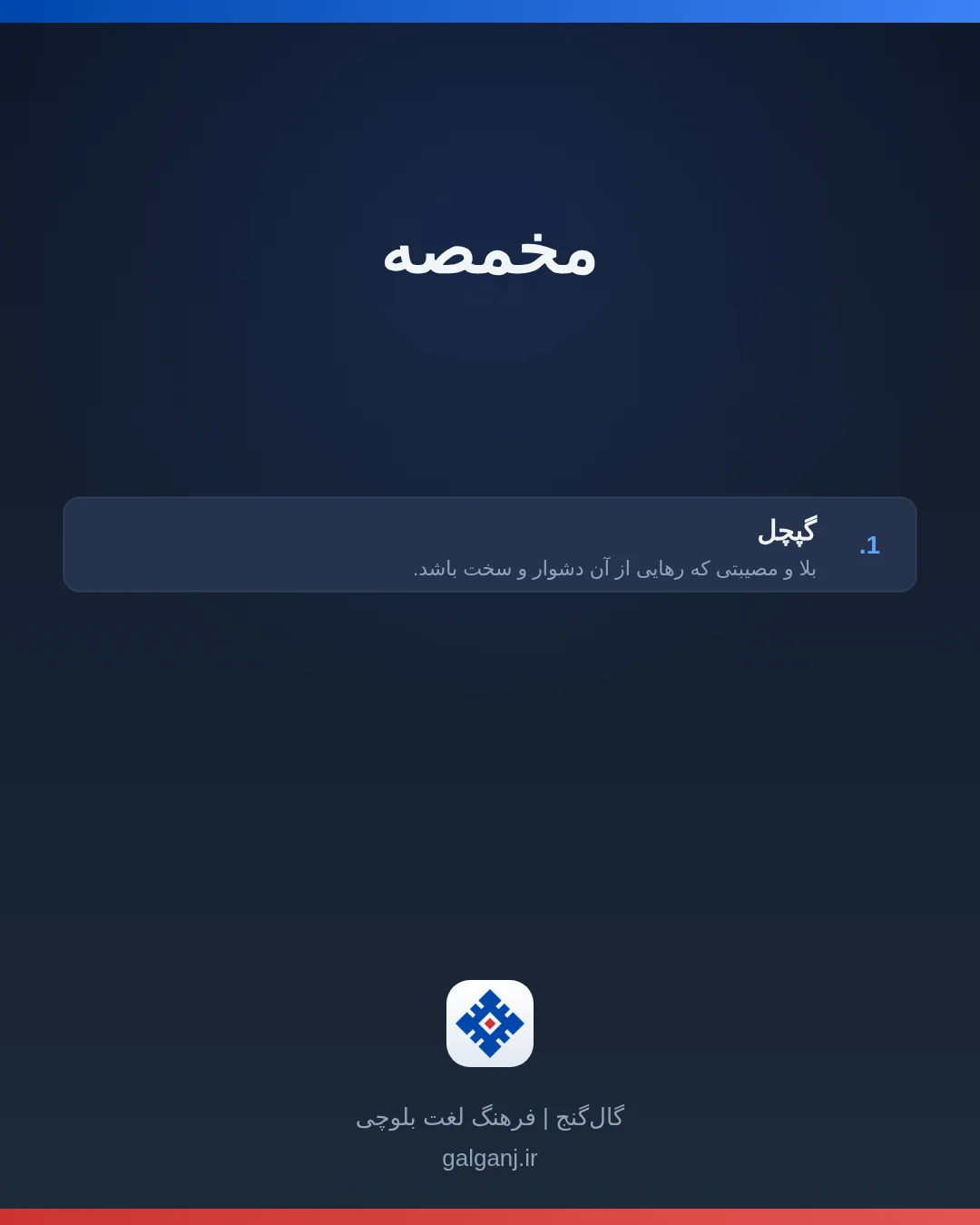 مخمصه، تلفظ ثبت نشده، کارت معنی واژه در گال‌گنج