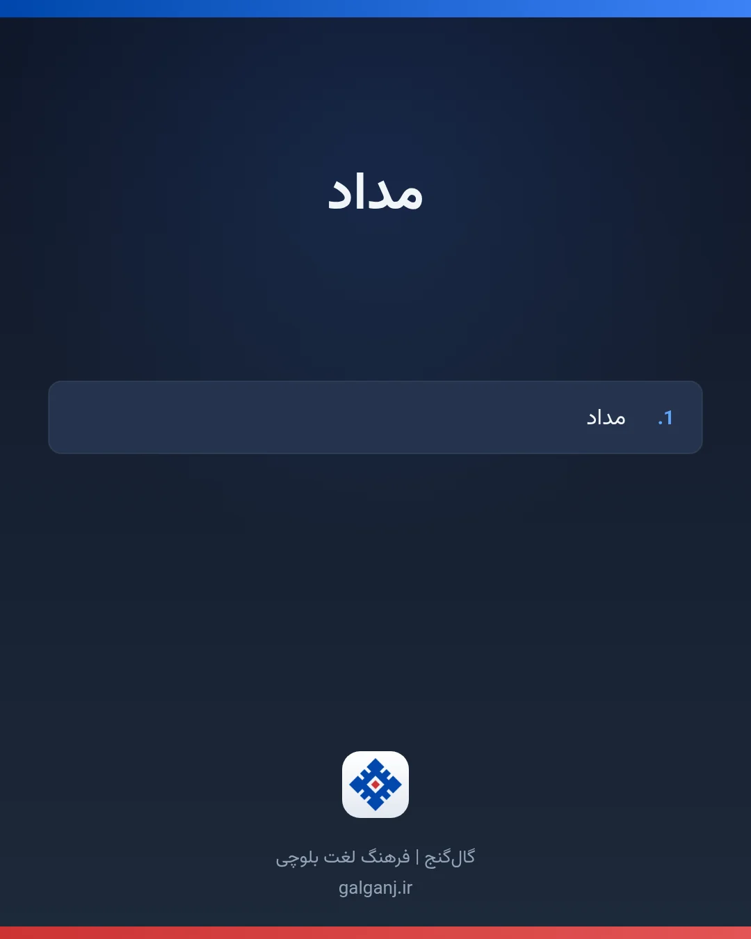 مداد، تلفظ ثبت نشده، کارت معنی واژه در گال‌گنج