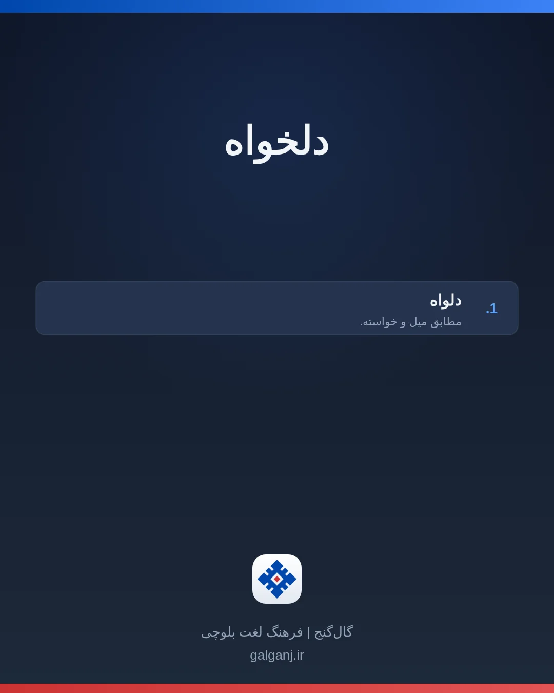دلخواه، تلفظ ثبت نشده، کارت معنی واژه در گال‌گنج