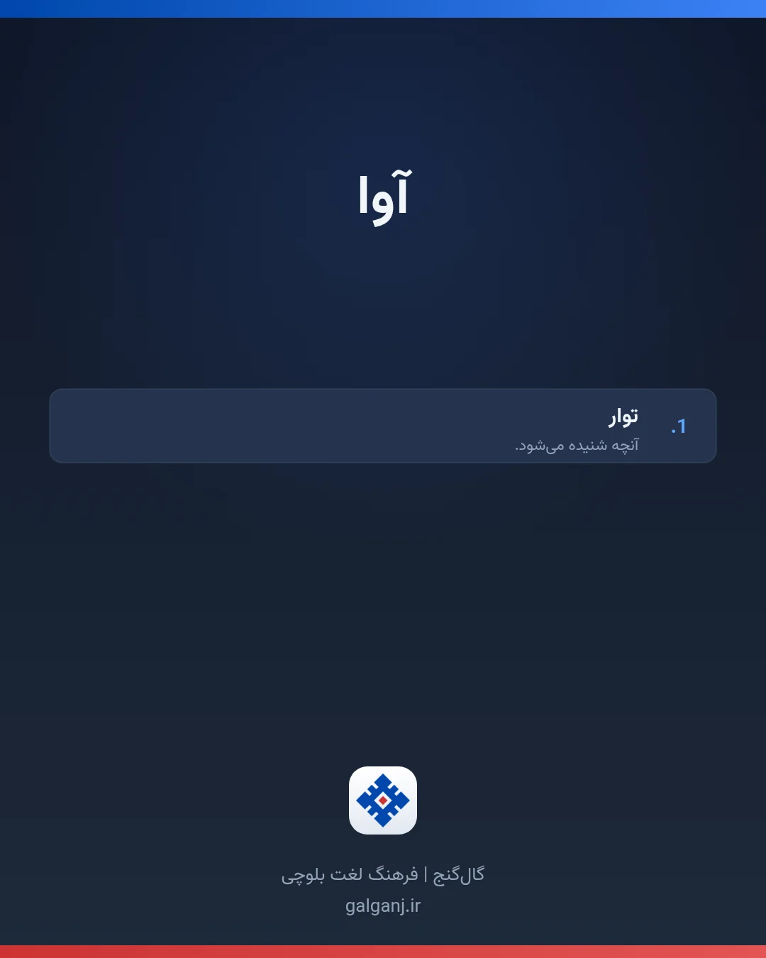 آوا، تلفظ ثبت نشده، کارت معنی واژه در گال‌گنج