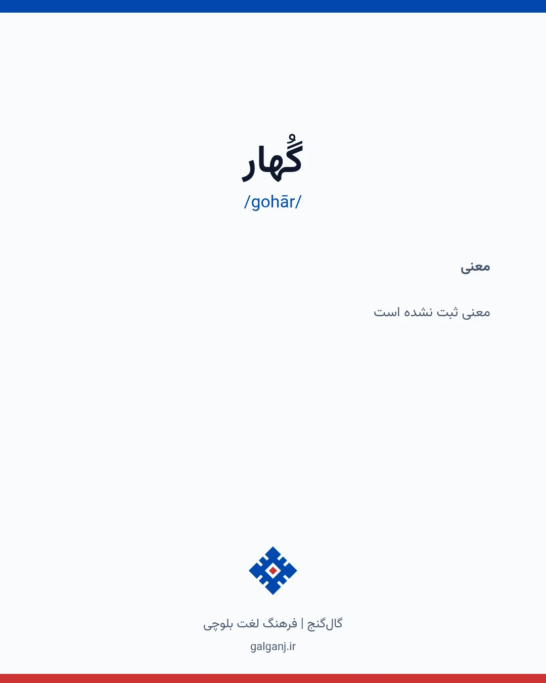 گُهار، تلفظ gohār، کارت معنی واژه در گال‌گنج