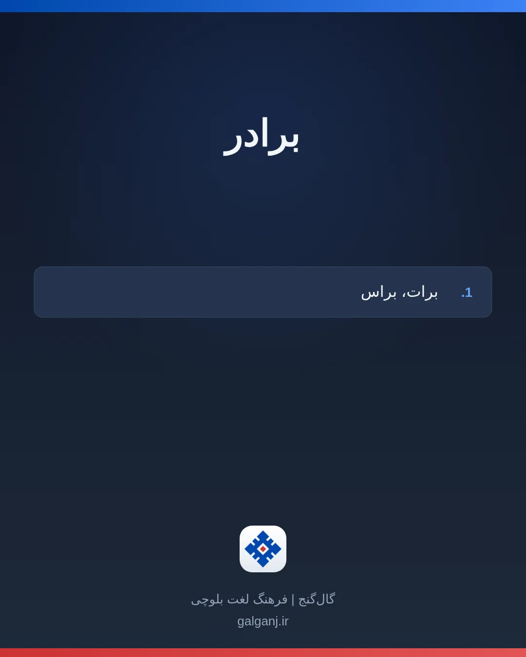 برادر، تلفظ ثبت نشده، کارت معنی واژه در گال‌گنج