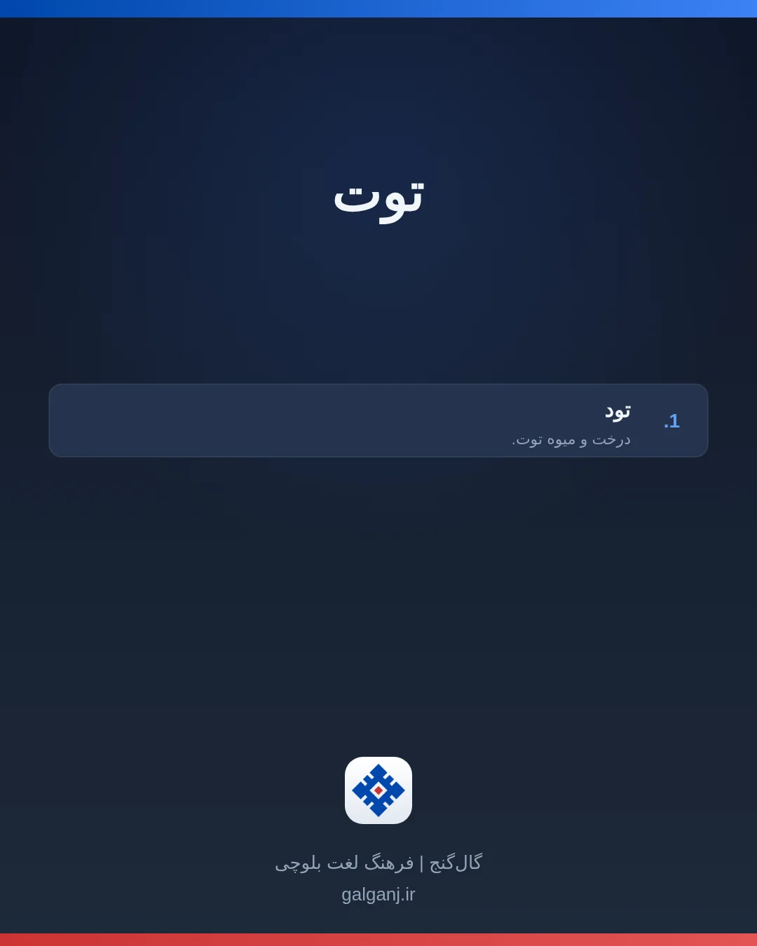 توت، تلفظ ثبت نشده، کارت معنی واژه در گال‌گنج