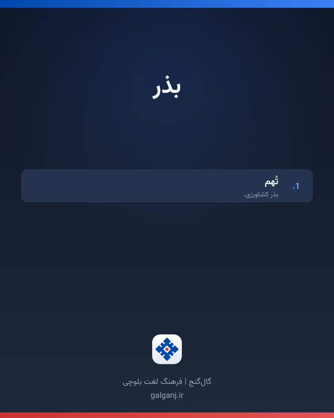 بذر، تلفظ ثبت نشده، کارت معنی واژه در گال‌گنج