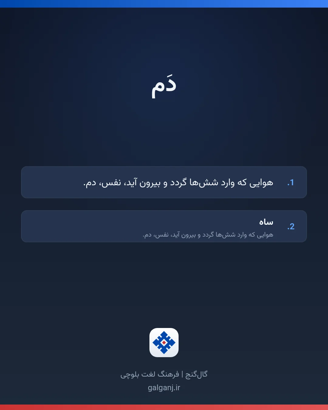 دَم، تلفظ ثبت نشده، کارت معنی واژه در گال‌گنج