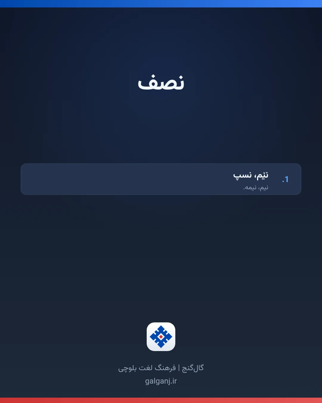 نصف، تلفظ ثبت نشده، کارت معنی واژه در گال‌گنج
