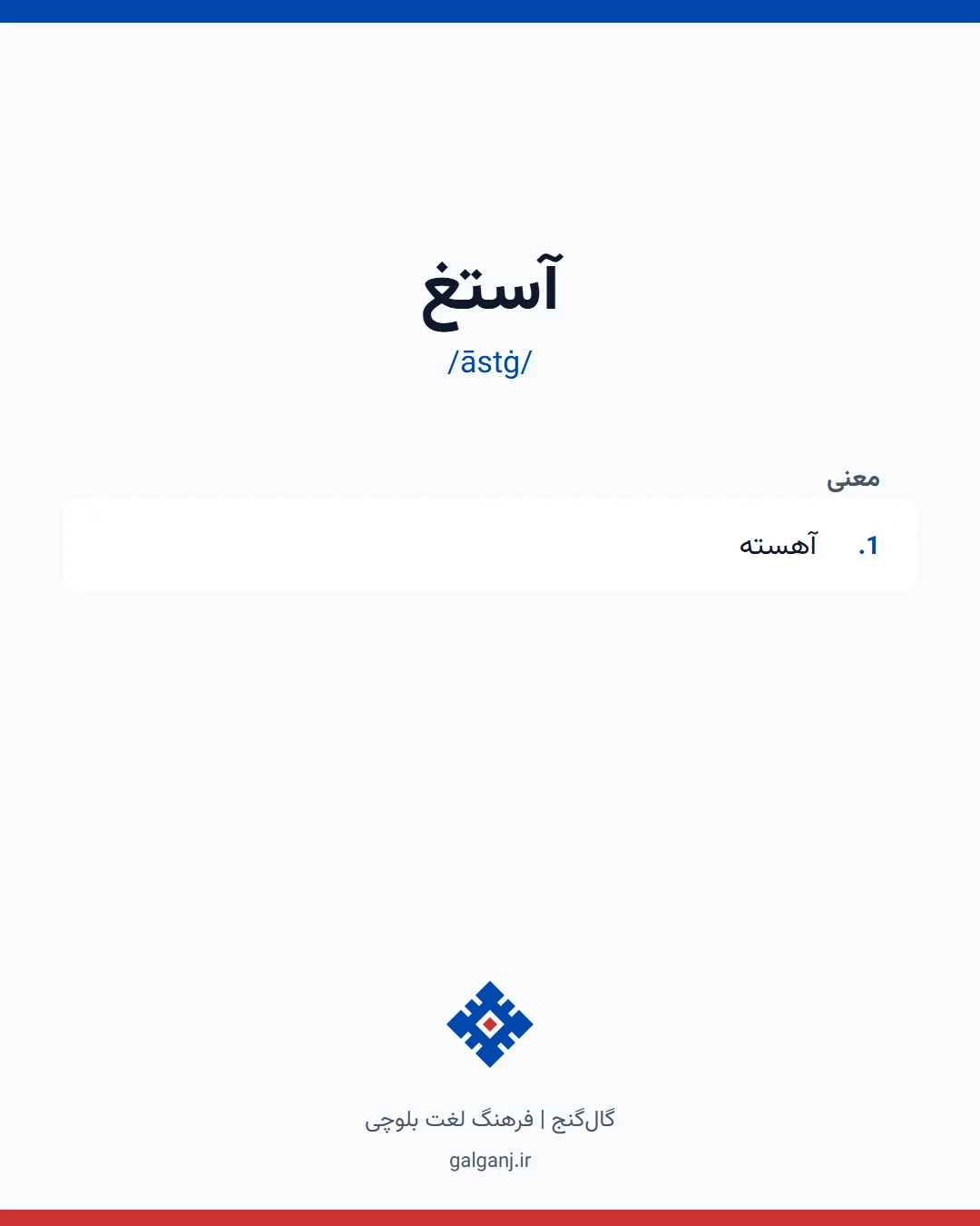 آستغ، تلفظ āstġ، کارت معنی واژه در گال‌گنج