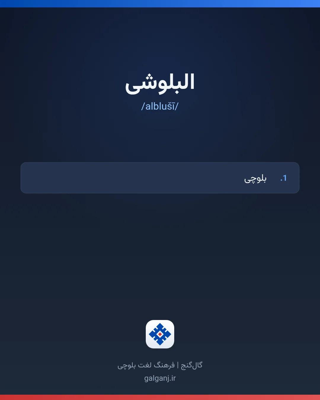 البلوشی، تلفظ alblušī، کارت معنی واژه در گال‌گنج