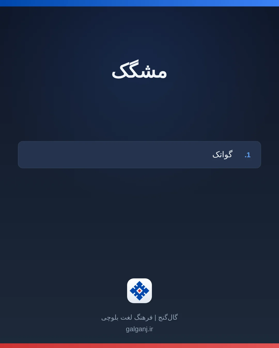 مشگک، تلفظ ثبت نشده، کارت معنی واژه در گال‌گنج