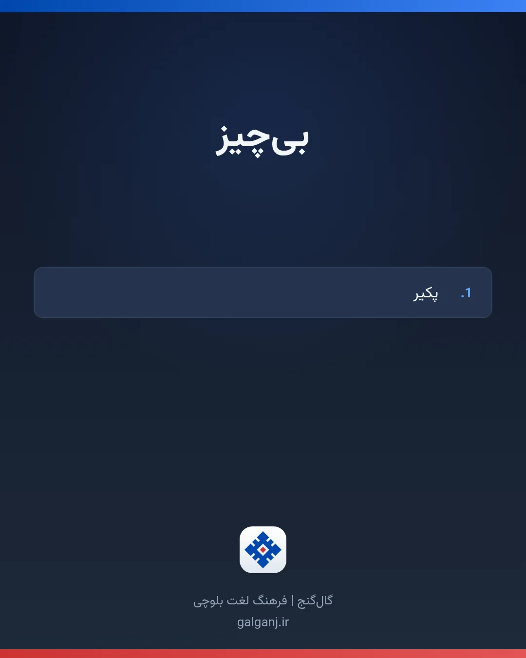بی‌چیز، تلفظ ثبت نشده، کارت معنی واژه در گال‌گنج