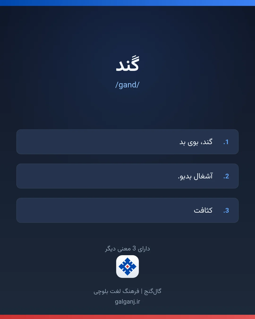 گَند، تلفظ gand، کارت معنی واژه در گال‌گنج
