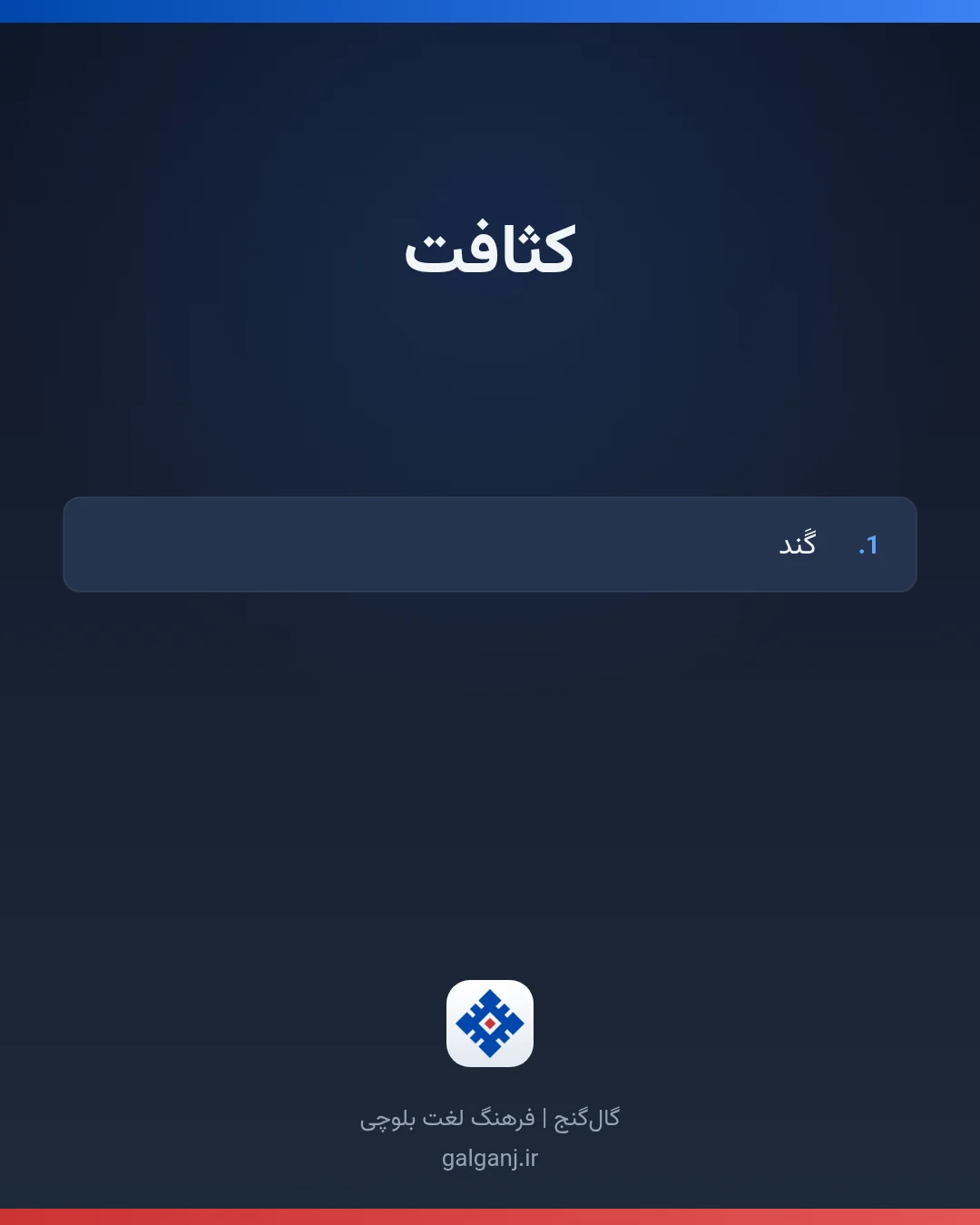 کثافت، تلفظ ثبت نشده، کارت معنی واژه در گال‌گنج