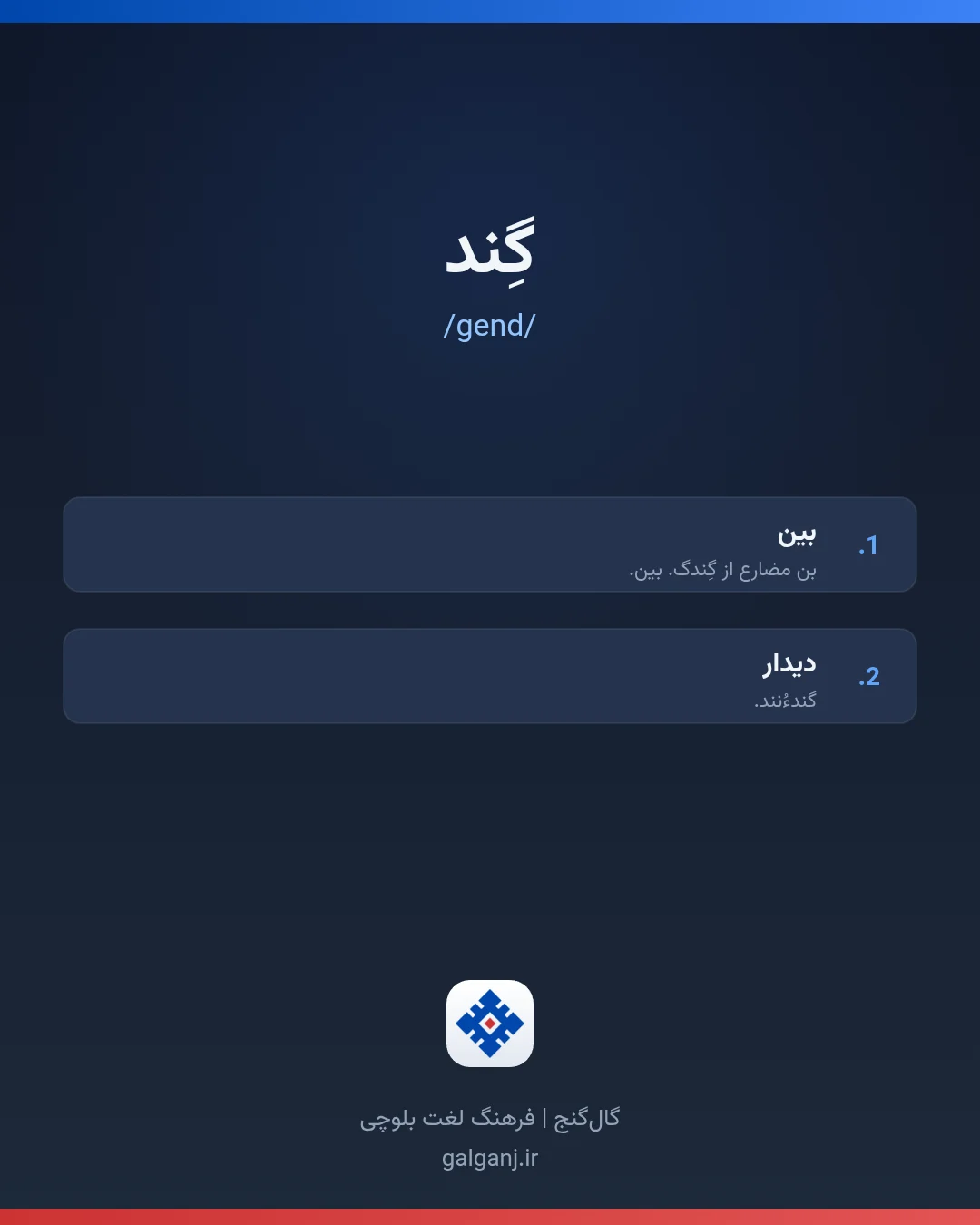 گِند، تلفظ gend، کارت معنی واژه در گال‌گنج