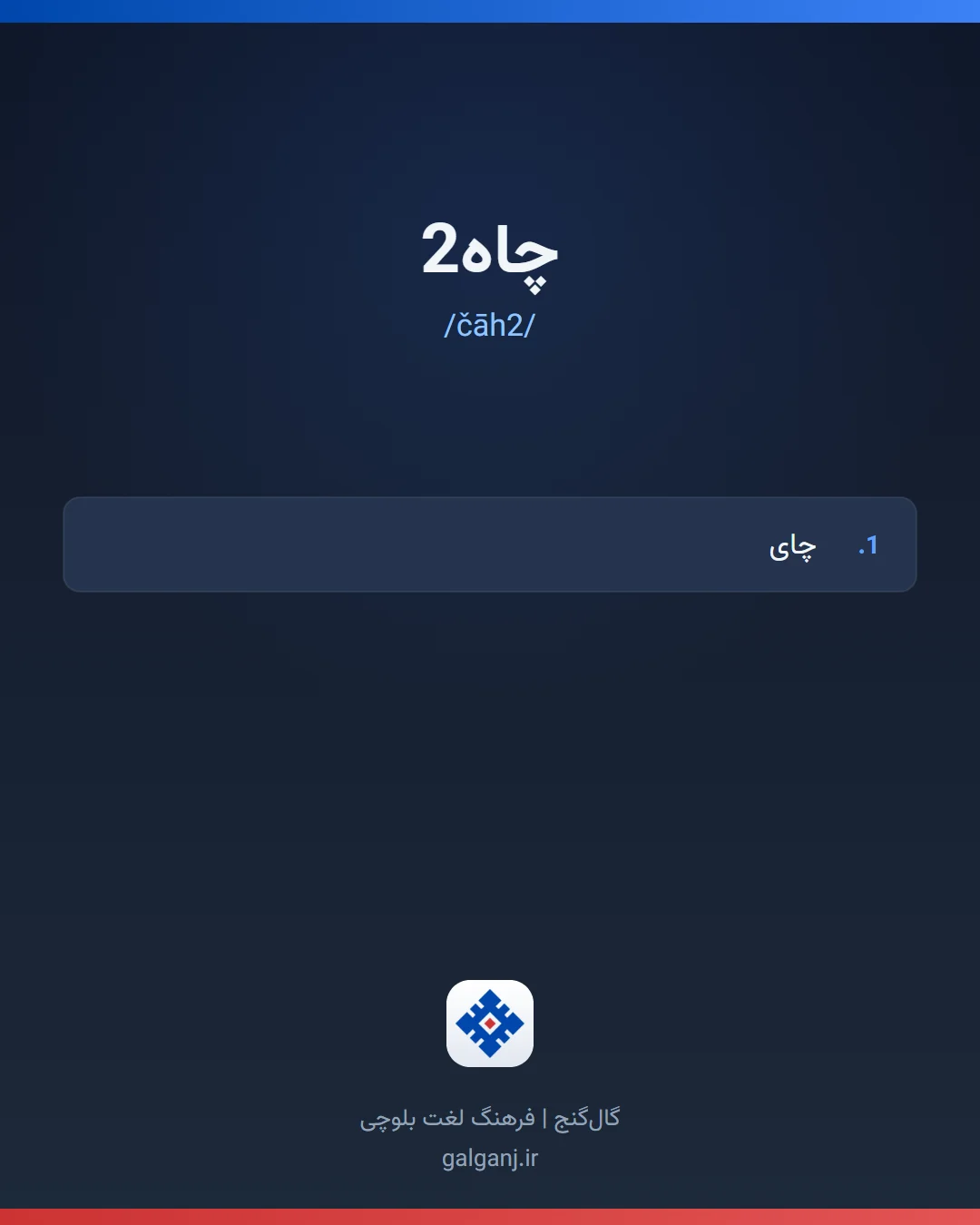چاه2، تلفظ čāh2، کارت معنی واژه در گال‌گنج