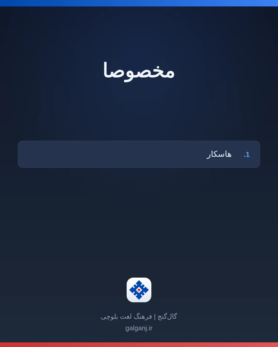 مخصوصا، تلفظ ثبت نشده، کارت معنی واژه در گال‌گنج
