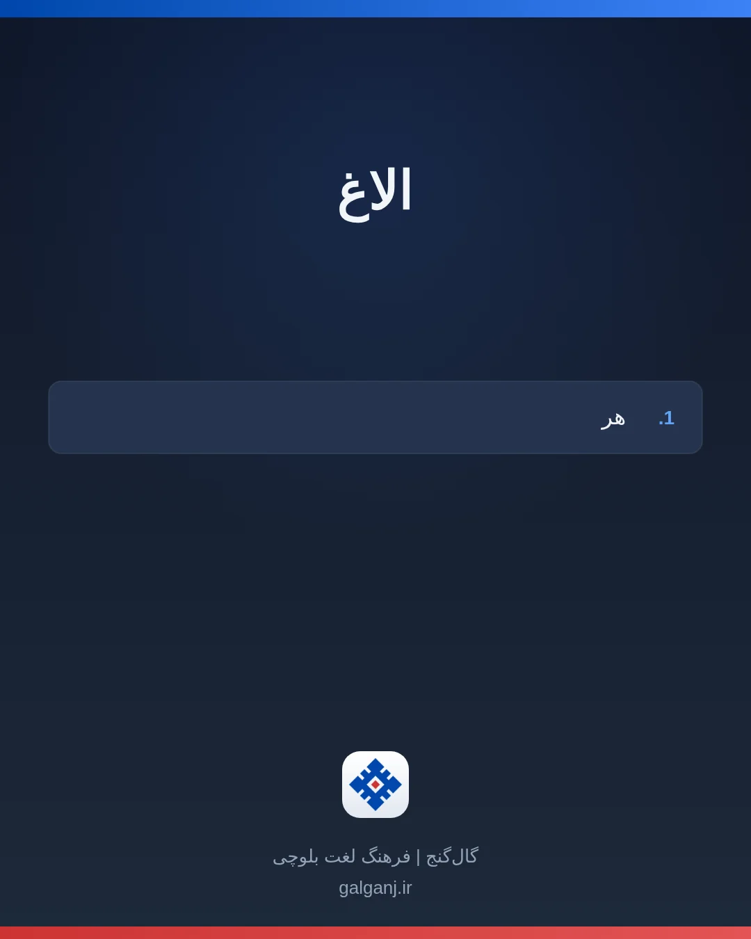 الاغ، تلفظ ثبت نشده، کارت معنی واژه در گال‌گنج