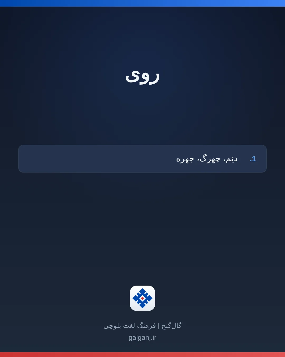 روی، تلفظ ثبت نشده، کارت معنی واژه در گال‌گنج