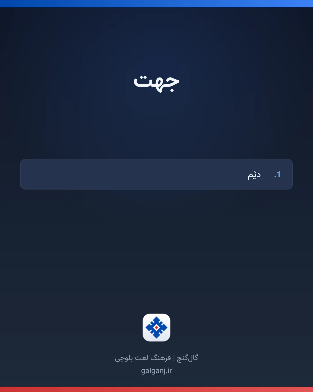 جهت، تلفظ ثبت نشده، کارت معنی واژه در گال‌گنج