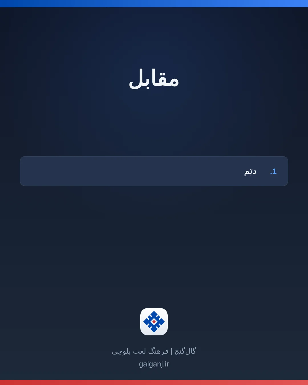 مقابل، تلفظ ثبت نشده، کارت معنی واژه در گال‌گنج