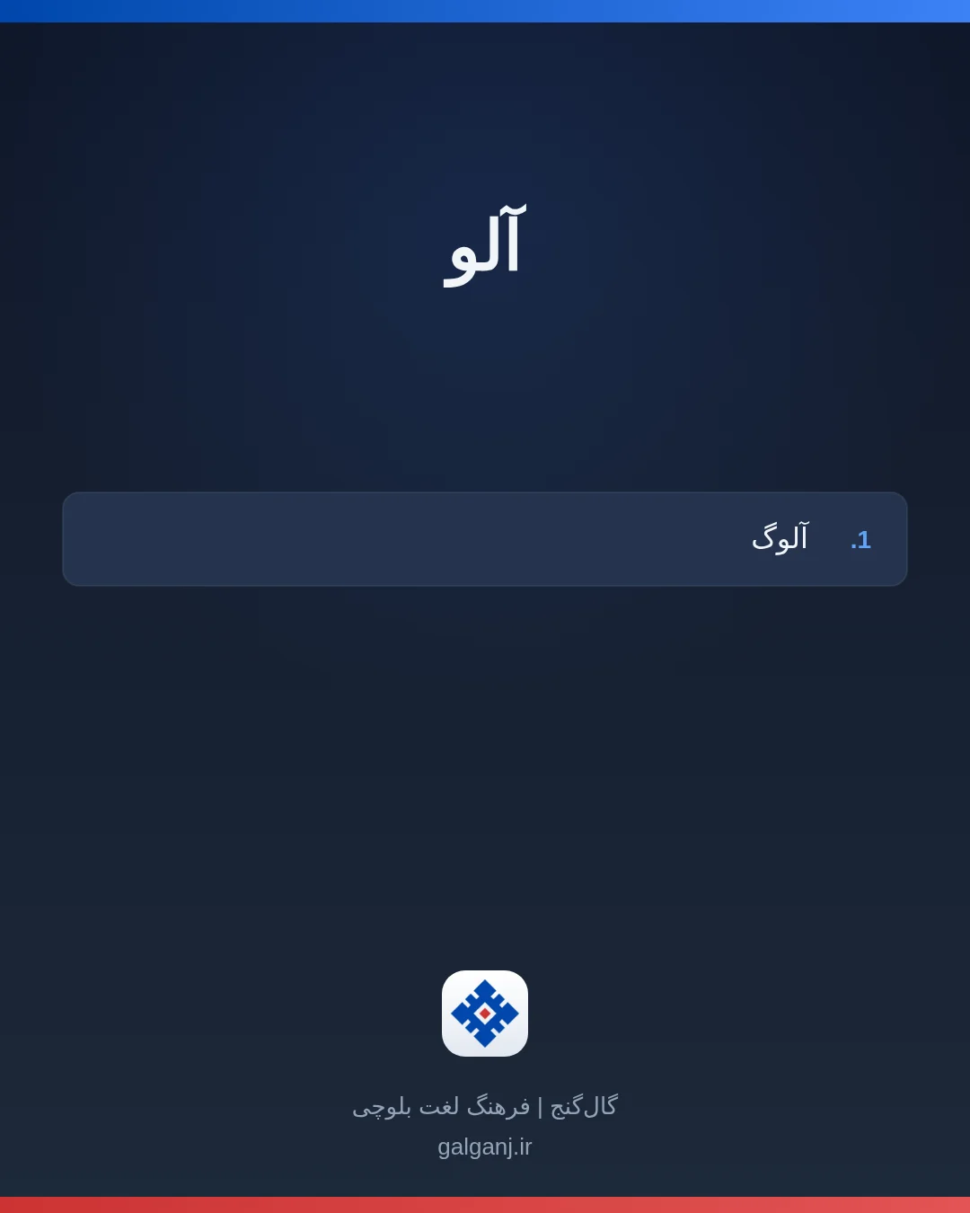 آلو، تلفظ ثبت نشده، کارت معنی واژه در گال‌گنج