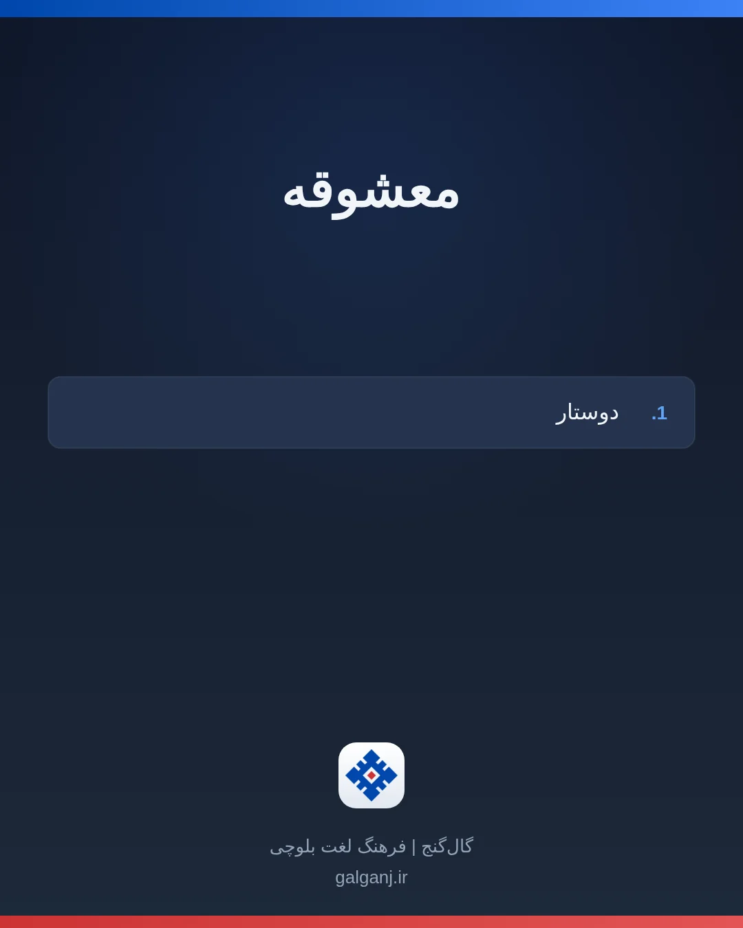 معشوقه، تلفظ ثبت نشده، کارت معنی واژه در گال‌گنج