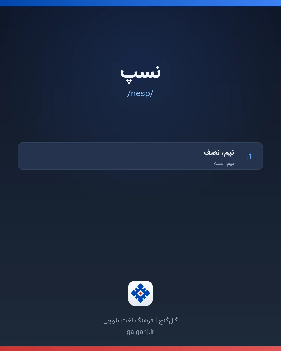 نسپ، تلفظ nesp، کارت معنی واژه در گال‌گنج