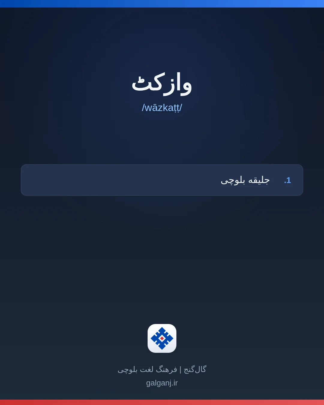 وازکٹ، تلفظ wāzkaṭṭ، کارت معنی واژه در گال‌گنج
