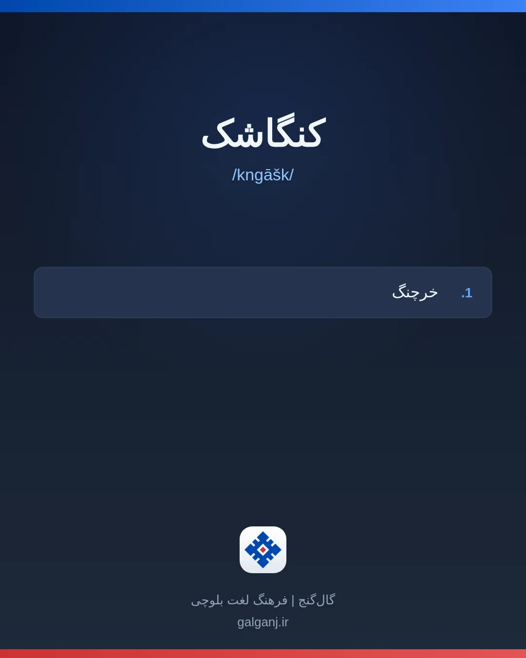 کنگاشک، تلفظ kngāšk، کارت معنی واژه در گال‌گنج