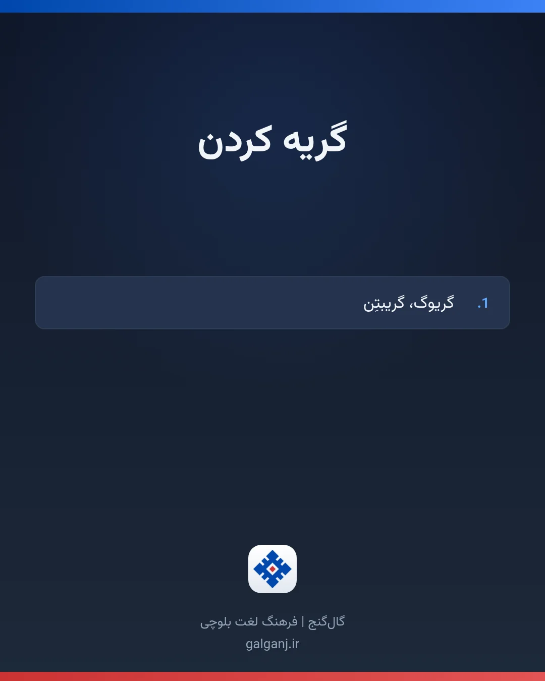 گریه کردن، تلفظ ثبت نشده، کارت معنی واژه در گال‌گنج