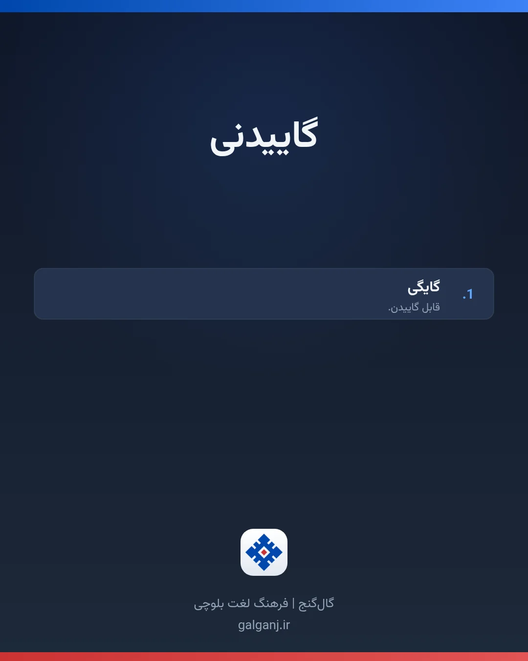 گاییدنی، تلفظ ثبت نشده، کارت معنی واژه در گال‌گنج