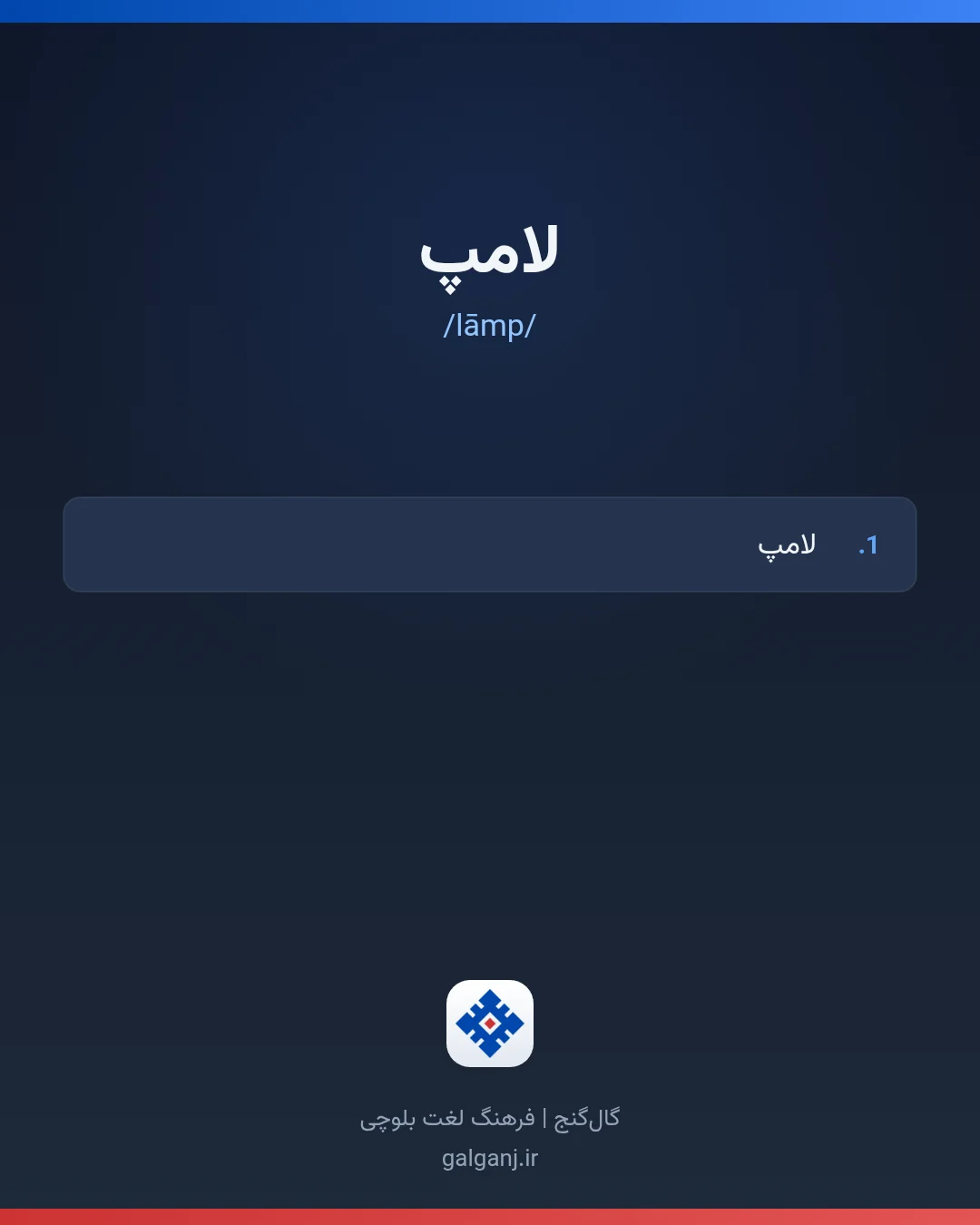لامپ، تلفظ lāmp، کارت معنی واژه در گال‌گنج