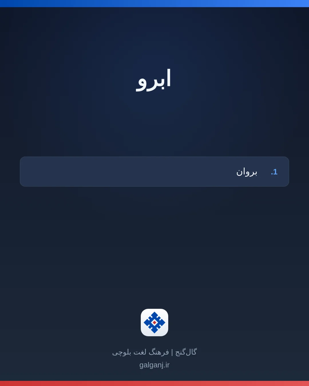 ابرو، تلفظ ثبت نشده، کارت معنی واژه در گال‌گنج