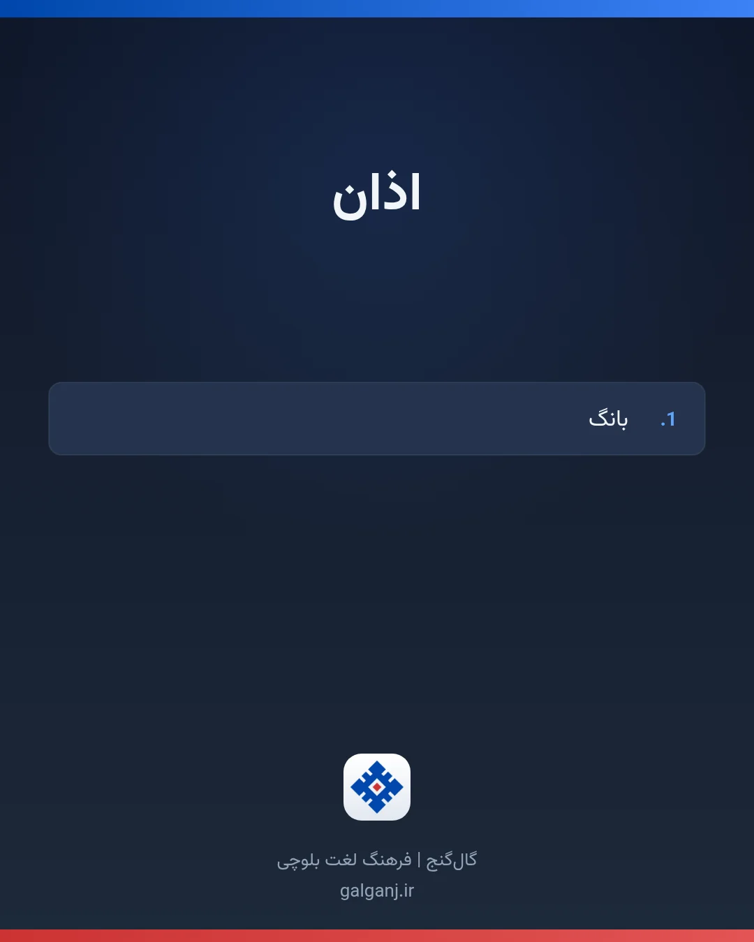 اذان، تلفظ ثبت نشده، کارت معنی واژه در گال‌گنج