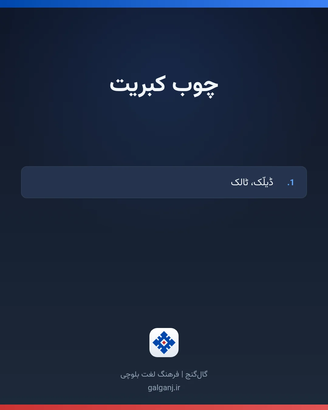 چوب کبریت، تلفظ ثبت نشده، کارت معنی واژه در گال‌گنج
