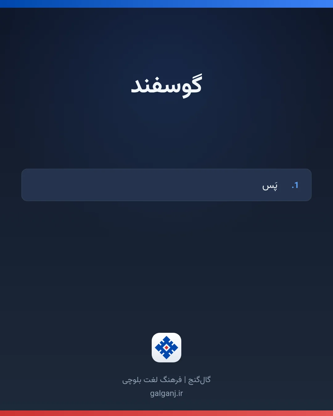 گوسفند، تلفظ ثبت نشده، کارت معنی واژه در گال‌گنج