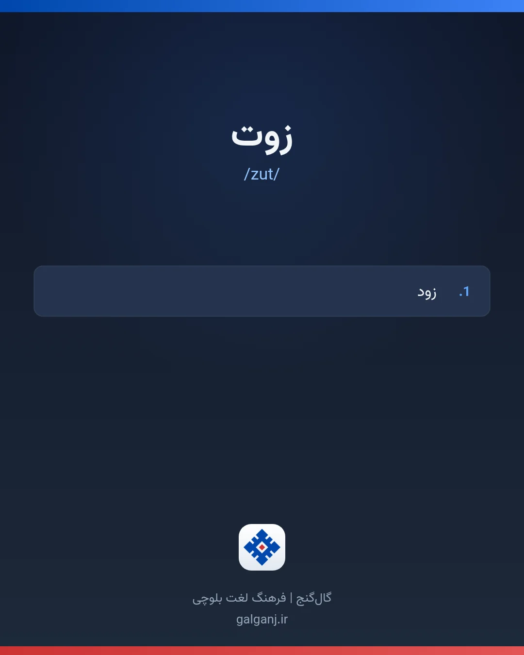 زوت، تلفظ zut، کارت معنی واژه در گال‌گنج