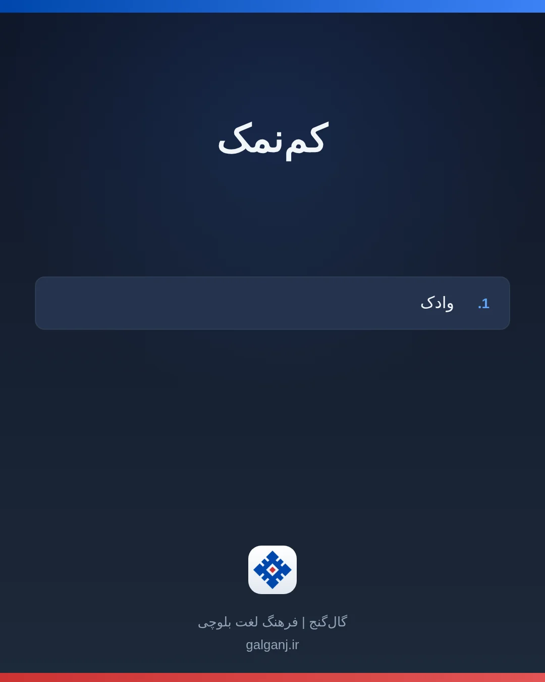 کم‌نمک، تلفظ ثبت نشده، کارت معنی واژه در گال‌گنج