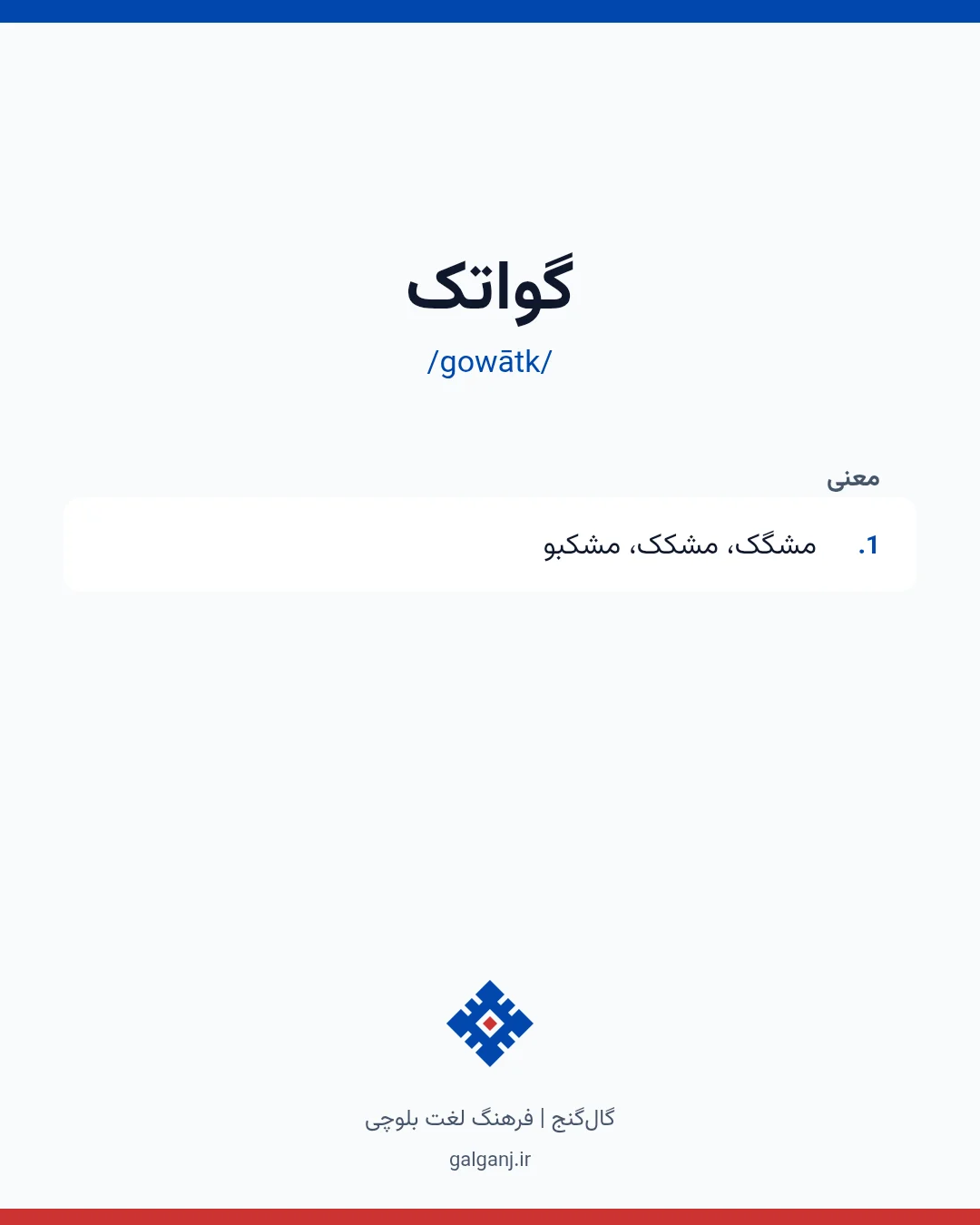 گواتک، تلفظ gowātk، کارت معنی واژه در گال‌گنج