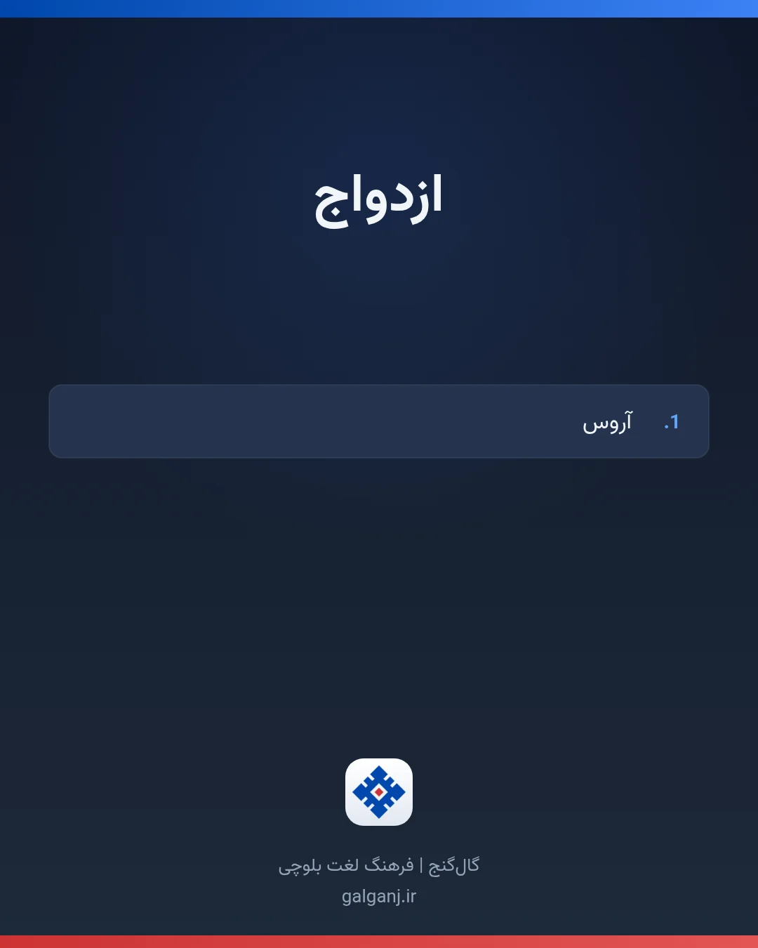 ازدواج، تلفظ ثبت نشده، کارت معنی واژه در گال‌گنج