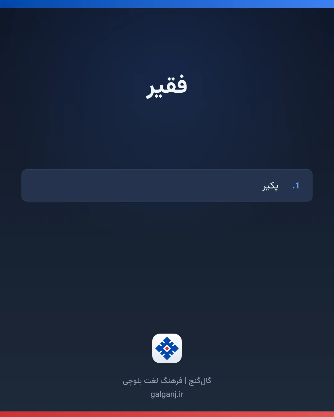 فقیر، تلفظ ثبت نشده، کارت معنی واژه در گال‌گنج